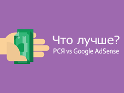 Яндекс.Директ (РСЯ) или Google AdSense: что лучше?